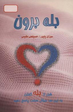 عکس بله‌برون