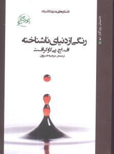 عکس رنگی از دنیایی ناشناخته