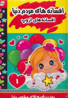 عکس افسانه‌های ازوپ