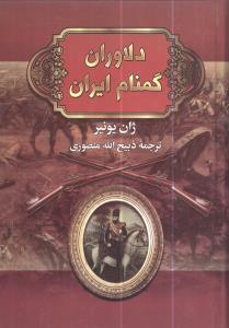 عکس دلاوران گمنام ایران
