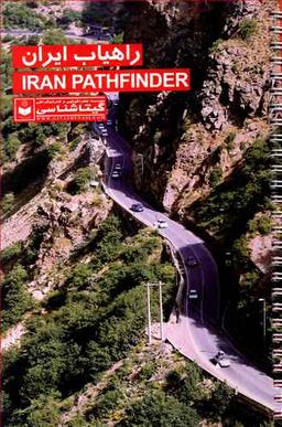 عکس راهیاب ایران ۱۳۹۳ = Iran pathfinder ۲۰۱۴