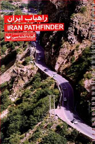 عکس راهیاب ایران ۱۳۹۳ = Iran pathfinder ۲۰۱۴