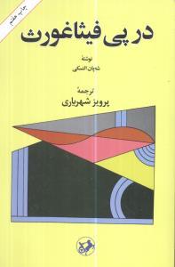 عکس در پی فیثاغورث