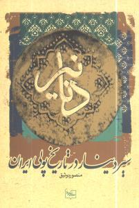 عکس دنانیر: سیر دینار در تاریخ پولی ایران