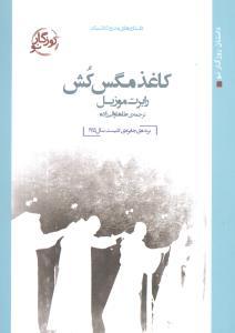 عکس کاغذ مگس کش
