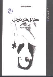 عکس عطر گل‌های داوودی