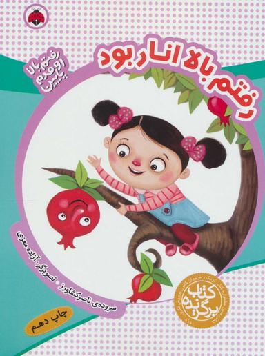 عکس رفتم بالا انار بود