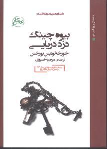 عکس بیوه چینگ، دزد دریایی