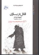 عکس قاتل در باران