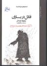 عکس قاتل در باران