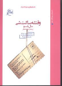 عکس وقتشه که ساکت شی