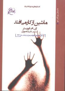 عکس ماشین از کار می‌افتد