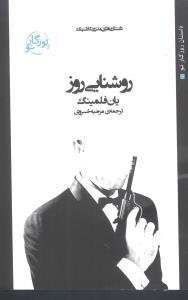 عکس روشنایی روز