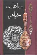 عکس رباعیات خیام نیشابوری