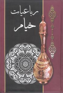 عکس رباعیات خیام نیشابوری