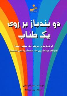عکس دو بندباز بر روی یک طناب