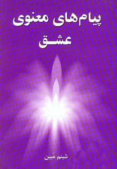 عکس پیام‌های معنوی عشق