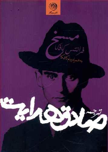 عکس مسخ، همراه با پیام کافکا