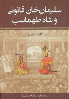 عکس سلیمان‌خان قانونی و شاه طهماسب