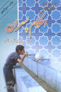 عکس آموزش احکام پسران