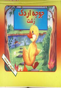 عکس جوجه اردک زشت