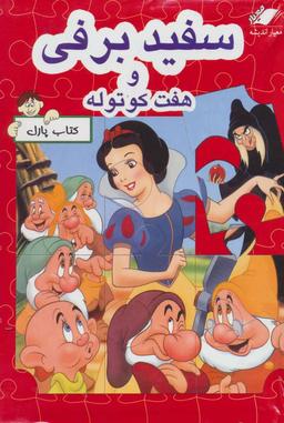 عکس سفیدبرفی و هفت کوتوله