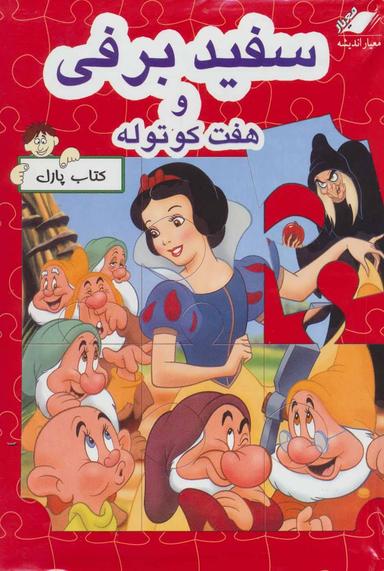 عکس سفیدبرفی و هفت کوتوله
