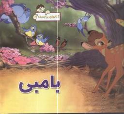 عکس بامبی