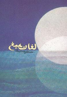 عکس لغات میغ!