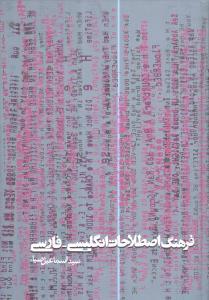 عکس فرهنگ اصطلاحات انگلیسی