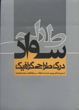 عکس سواد طراحی: درک طراحی گرافیک