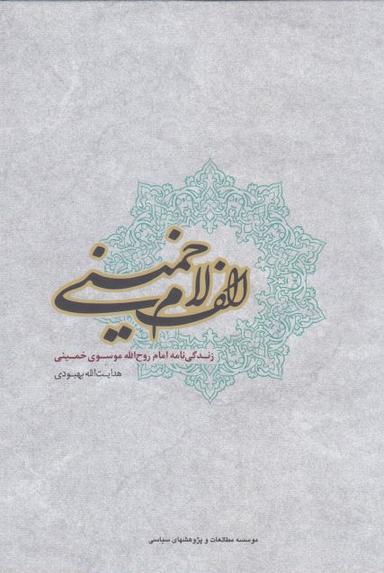 عکس الف لام خمینی