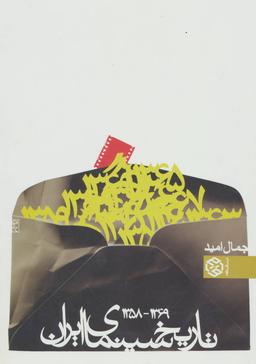 عکس تاریخ سینمای ایران: ۱۳۶۹ - ۱۳۵۸