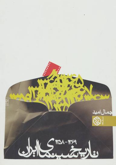 عکس تاریخ سینمای ایران: ۱۳۶۹ - ۱۳۵۸