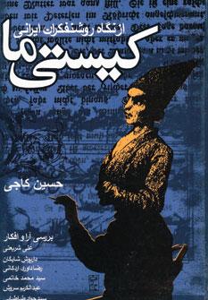 عکس کیستی ما از نگاه روشنفکران ایرانی