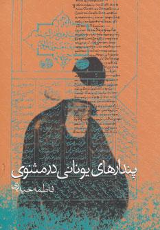 عکس پندارهای یونانی در مثنوی