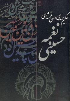 عکس منظومه نغمه حسینی