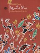 عکس سالار مگس‌ها