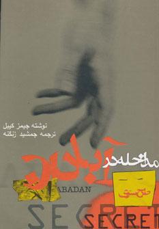 عکس طرح سری مداخله در آبادان