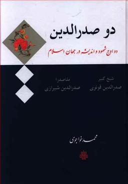 عکس دو صدرالدین