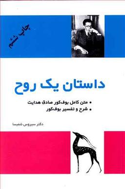 عکس داستان یک روح (شرح و متن بوف کور صادق هدایت)