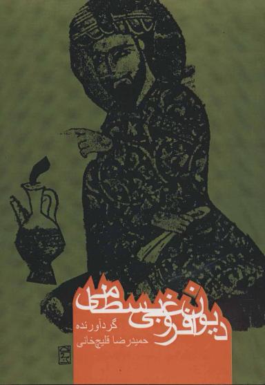 عکس دیوان پیرجمال اردستانی