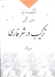 عکس ترکیب در شعر فارسی: فرهنگ دو زبانه فارسی - انگلیسی