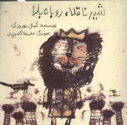 عکس شیر ناقلا، روباه بلا