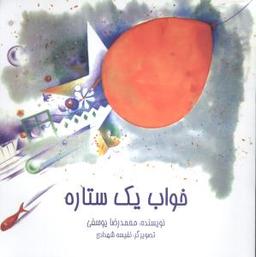 عکس خواب یک ستاره