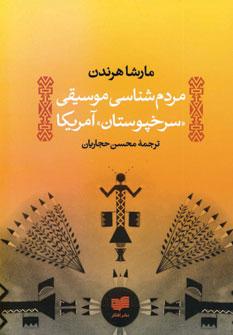 عکس مردم‌شناسی موسیقی «سرخ پوستان» آمریکای شمالی
