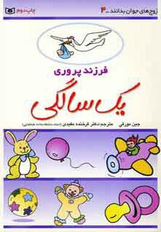 عکس فرزندپروری: یک سالگی