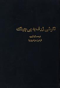 عکس نگرشی ژرف به یی‌چینگ و مفاهیم آن