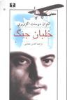 عکس خلبان جنگ