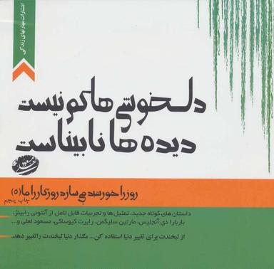 عکس دلخوشی‌ها کم نیست، دیده‌ها نابیناست